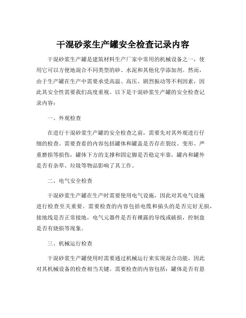 干混砂浆生产罐安全检查记录内容