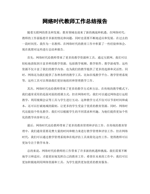 网络时代教师工作总结报告