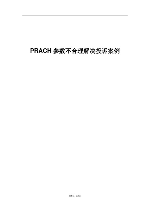 精品案例_PRACH参数不合理解决投诉案例