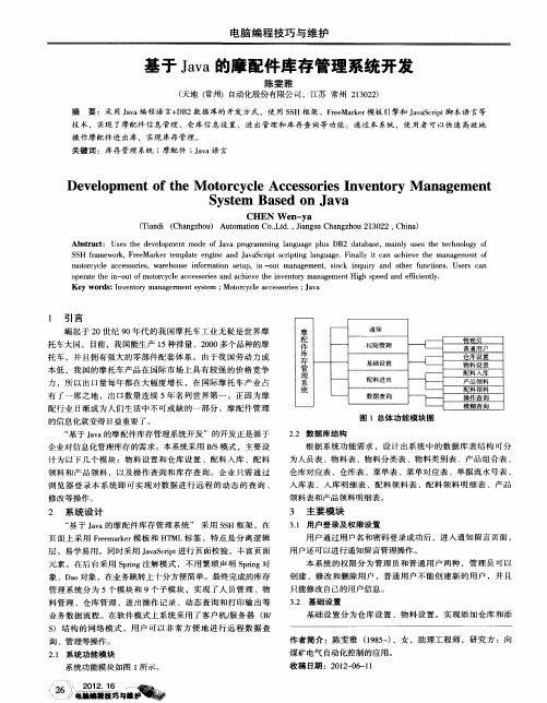 基于Java的摩配件库存管理系统开发