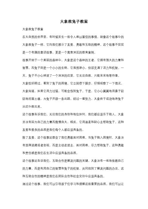 大象救兔子教案