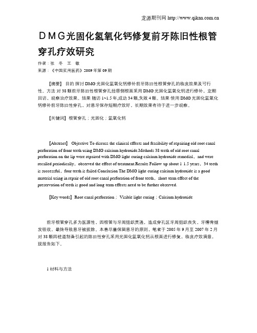 DMG光固化氢氧化钙修复前牙陈旧性根管穿孔疗效研究