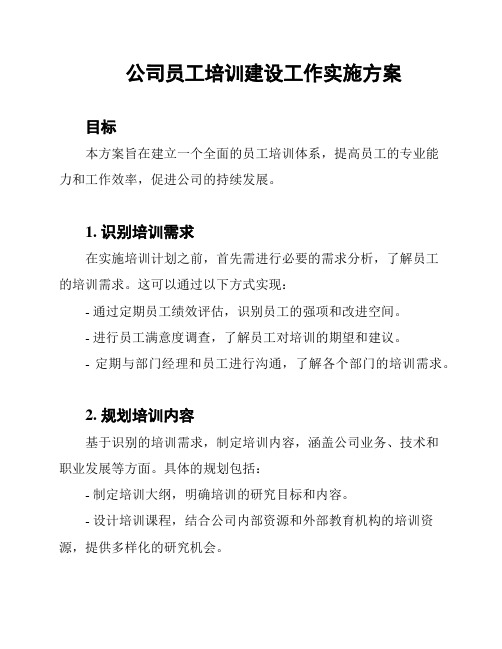 公司员工培训建设工作实施方案