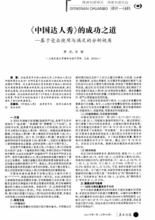 《中国达人秀》的成功之道——基于受众使用与满足的分析视角