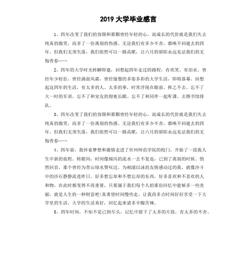 2019大学毕业感言