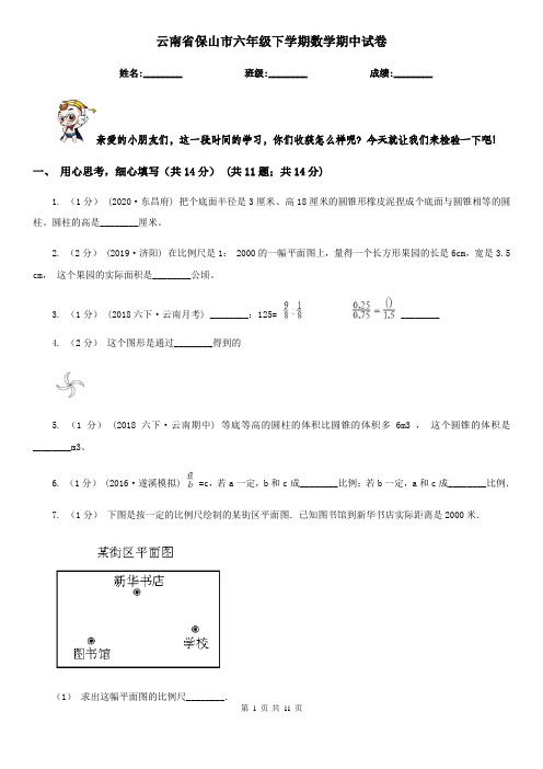 云南省保山市六年级下学期数学期中试卷