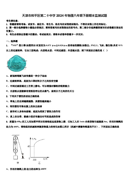 天津市和平区第二十中学2024年物理八年级下册期末监测试题含解析