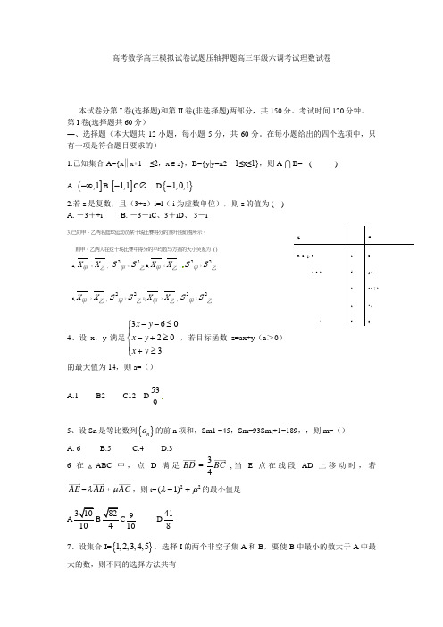 高考数学高三模拟试卷试题压轴押题高三年级六调考试理数试卷