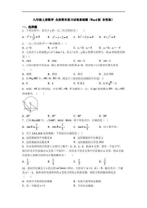 九年级上册数学 全册期末复习试卷易错题(Word版 含答案)