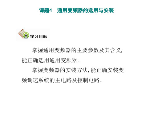 中职劳保版《电力拖动控制线路与技能训练》第4单元课题4通用变频器的选用与安装课件(共13张PPT)