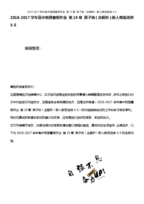 高中物理暑假作业 第19章 原子核(含解析)新人教版选修3-5(2021年最新整理)