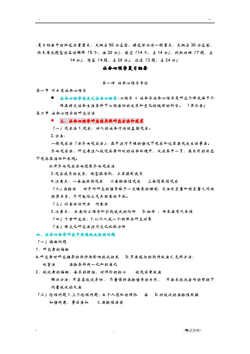 社会心理学期末复习整理