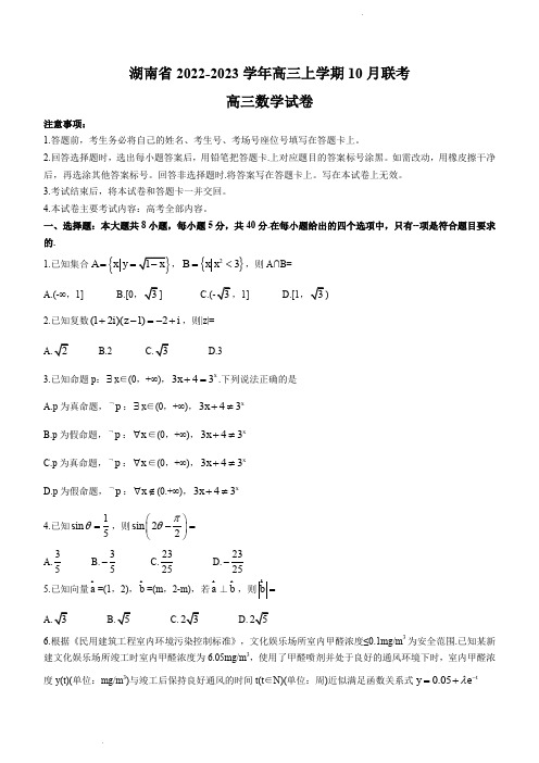 2022-2023学年湖南省高三上学期10月联考  数学试题 PDF版