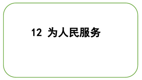 六年级下册语文课件-第12课 为人民服务 人教部编版(共26张PPT)