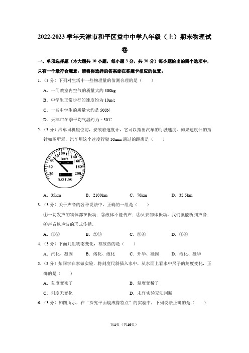 天津市和平区益中中学2022-2023学年八年级上学期期末物理试题