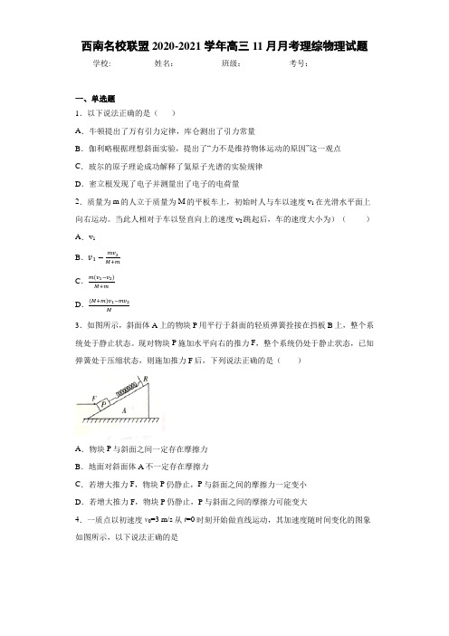 西南名校联盟2020-2021学年高三11月月考理综物理试题