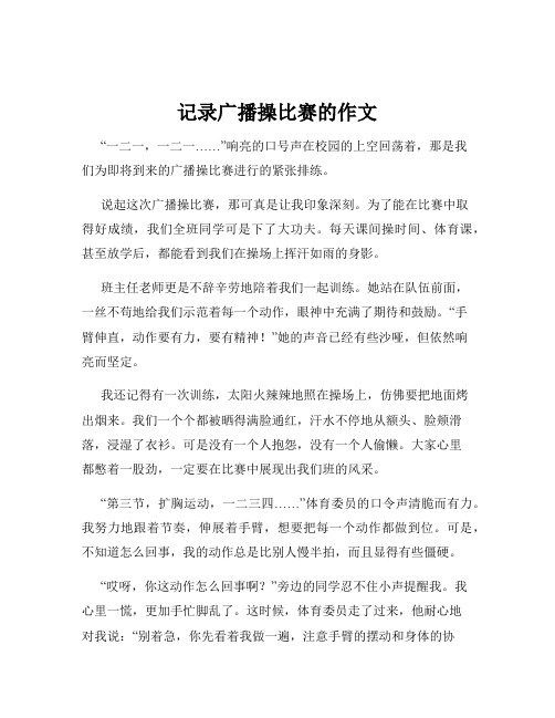 记录广播操比赛的作文