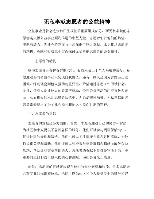 无私奉献志愿者的公益精神