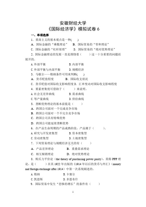 安徽财经大学《国际经济学》模拟试卷6