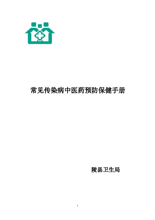 常见传染病中医药预防保健手册重点