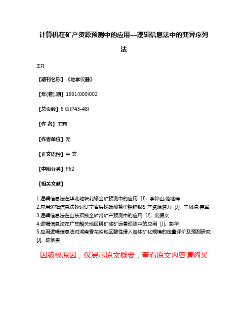 计算机在矿产资源预测中的应用—逻辑信息法中的变异序列法