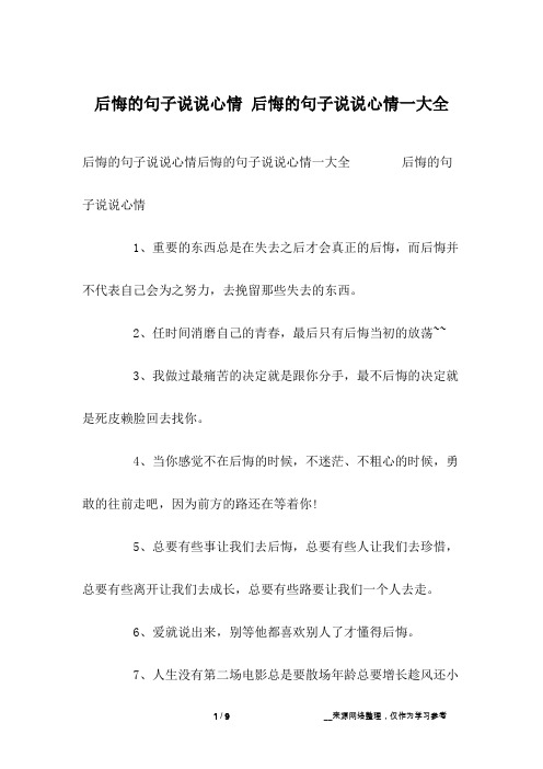 后悔的句子说说心情 后悔的句子说说心情一大全