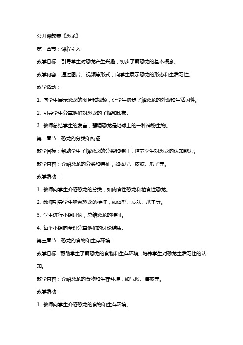 公开课教案《恐龙》范文