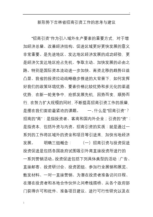 新形势下吉林省招商引资工作的思考与建议