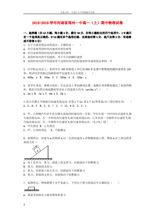 河南省郑州一中网校联考20152016学年高一物理上学期期中试题(含解析)