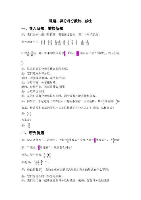 苏教版五年级数学下册《异分母分数加减法》教案(定稿)