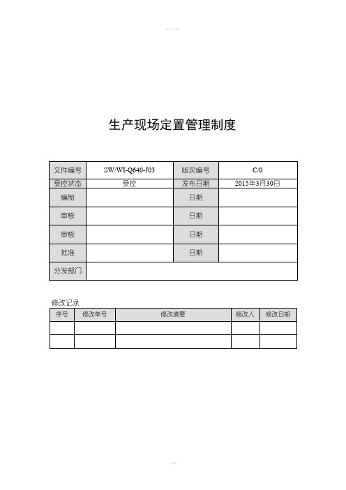 生产现场定置管理制度