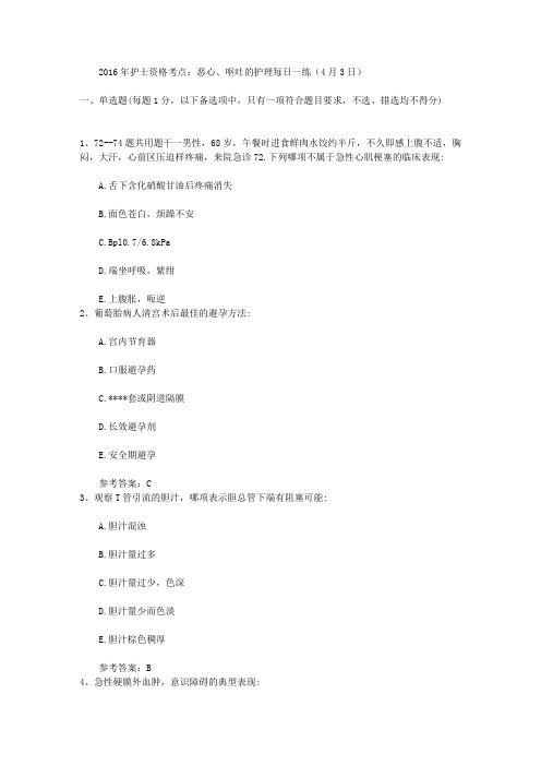 2016年护士资格考点:恶心、呕吐的护理每日一练(4月3日)