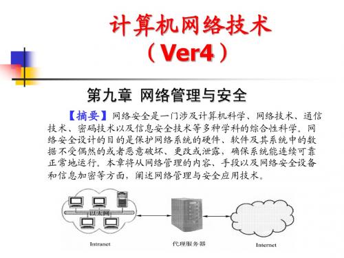 计算机网络技术课件(第9章)网络管理与安全