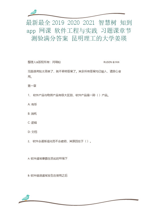 最新最全2019 2020 2021 智慧树 知到 app 网课 软件工程与实践 习题课章节测验满分答案 昆明理工的大学姜瑛