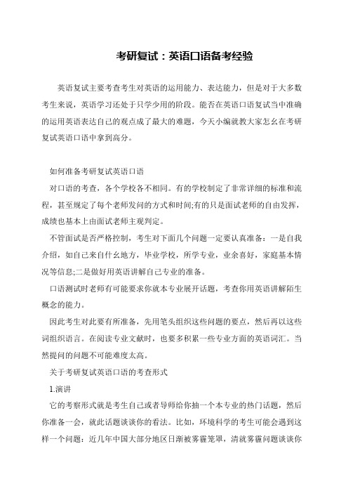 考研复试:英语口语备考经验