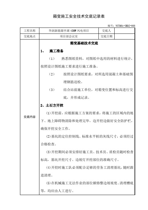 箱变基础施工安全技术交底记录表