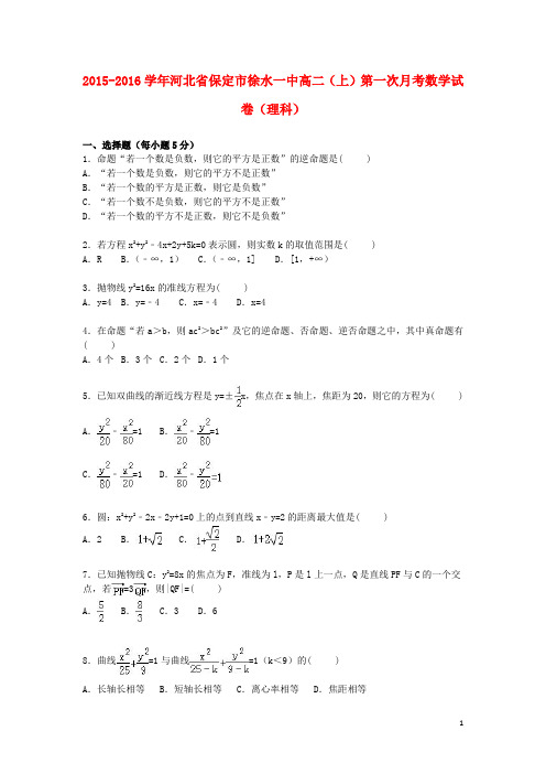 河北省保定市徐水一中高二数学上学期第一次月考试卷理(含解析)