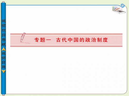 【导与练】2013-2014学年高中历史必修一(人民版)：专题一 中国早期政治制度的特点