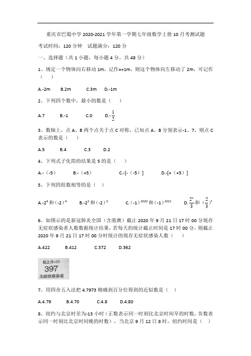 重庆市巴蜀中学2020-2021学年第一学期七年级数学上册10月月考测试题(无答案)