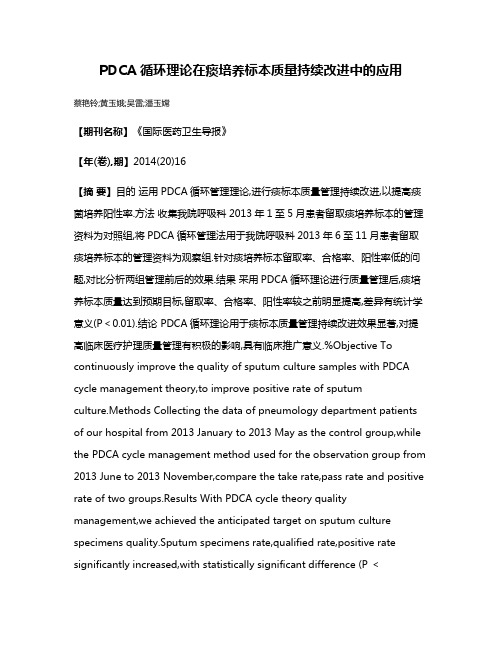 PDCA循环理论在痰培养标本质量持续改进中的应用