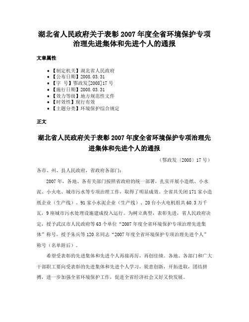 湖北省人民政府关于表彰2007年度全省环境保护专项治理先进集体和先进个人的通报