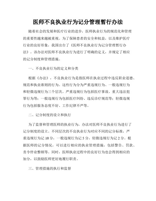 医师不良执业行为记分管理暂行办法