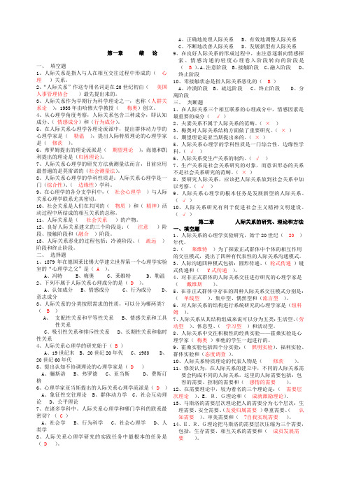 人际关系心理学 填空题 选择题 判断题