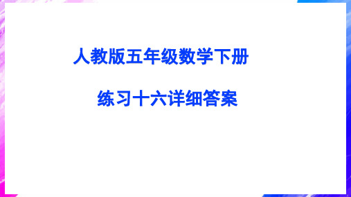 人教版五年级数学下册练习十六详细答案课件