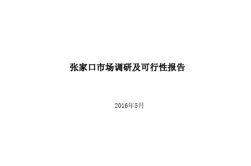 张家口房地产市场调研报告