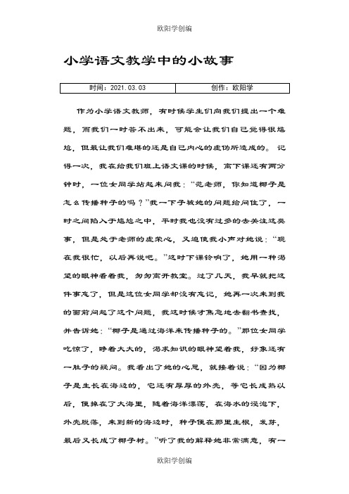 小学语文教学中的小故事之欧阳学创编