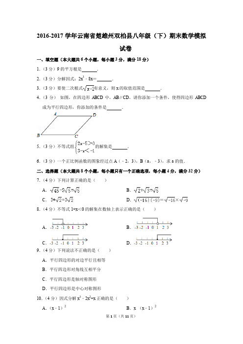 2016-2017学年云南省楚雄州双柏县八年级(下)期末数学模拟试卷(解析版)