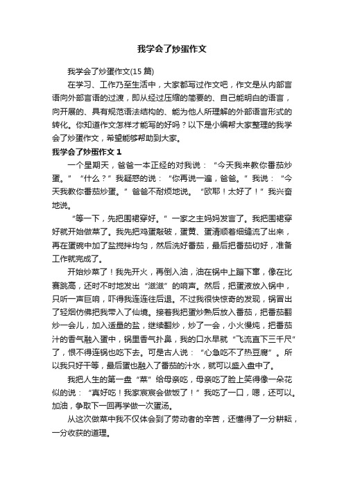 我学会了炒蛋作文（15篇）