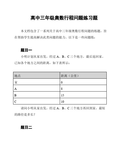 高中三年级奥数行程问题练习题