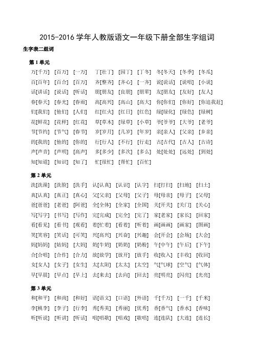 2015-2016学年人教版语文一年级下册全部生字组词